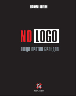 Книга No Logo. Люди против брэндов