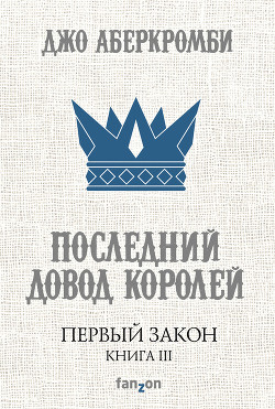 Книга Последний довод королей