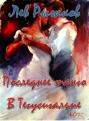 Книга Последнее танго в Тегусигальпе