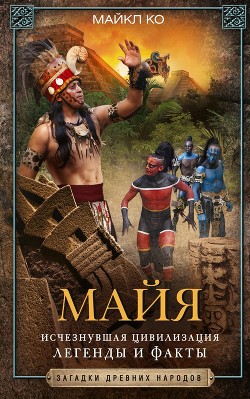 Книга Майя. Исчезнувшая цивилизация: легенды и факты