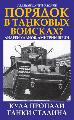 Книга Порядок в танковых войсках? Куда пропали танки Сталина