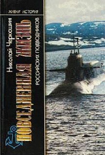 Книга Повседневная жизнь российских подводников