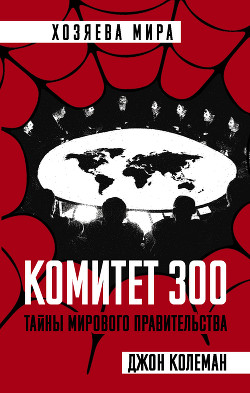 Книга Комитет 300