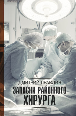 Книга Записки районного хирурга