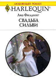 Книга Свадьба Сильви