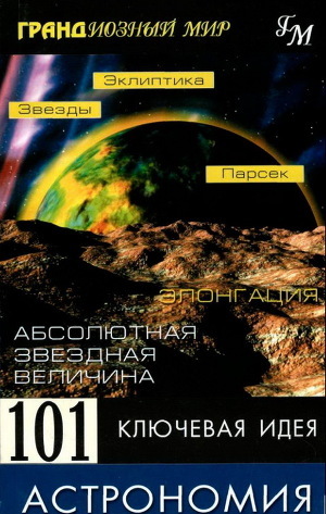 Книга 101 ключевая идея: Астрономия