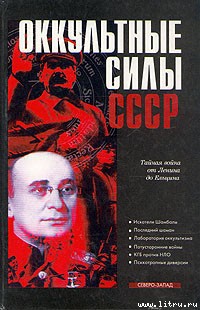 Книга Оккультные силы СССР
