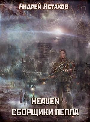 Книга Heaven: Сборщики пепла