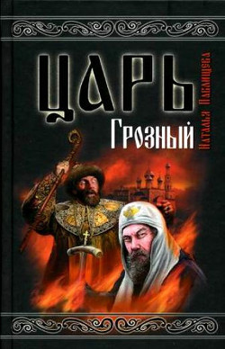 Книга Царь Грозный