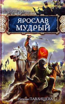 Книга Ярослав Мудрый