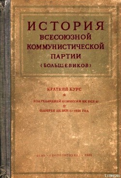 Книга Краткий курс истории ВКП(б)