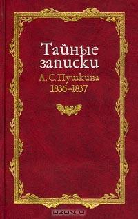 Книга Тайные записки 1836-1837 годов