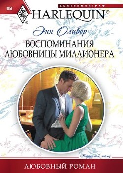Книга Воспоминания любовницы миллионера