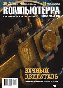 Книга Журнал «Компьютерра» №42 от 15 ноября 2005 года