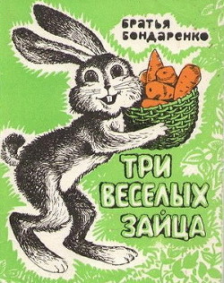 Книга Три веселых зайца