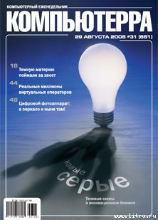 Книга Журнал «Компьютерра» № 31 от 29 августа 2006 года