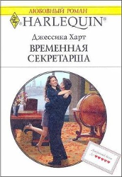 Книга Временная секретарша