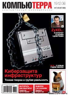 Книга Журнал «Компьютерра» № 47-48 от 19 декабря 2006 года