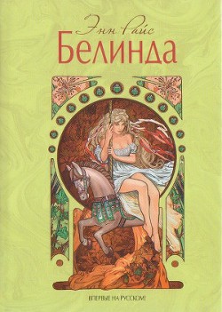 Книга Белинда