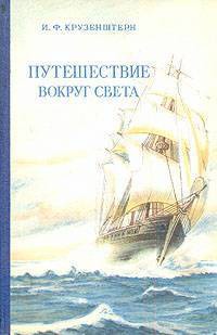 Книга Путешествие вокруг света 1803, 1804, 1805 и 1806 годах на кораблях „Надежда“ и „Нева“»