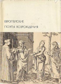Книга Европейские поэты Возрождения