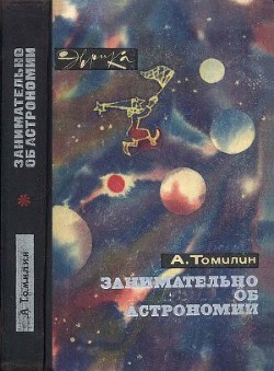 Книга Занимательно об астрономии