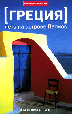 Книга Греция. Лето на острове Патмос