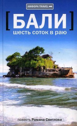 Книга Бали: шесть соток в раю