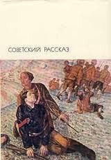 Книга Советский рассказ. Том второй