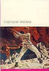 Книга Советский рассказ. Том первый