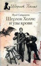 Книга Шерлок Холмс и узы крови