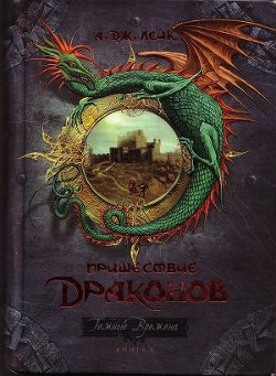 Книга Пришествие драконов. Начало.