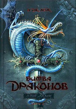Книга Битва драконов