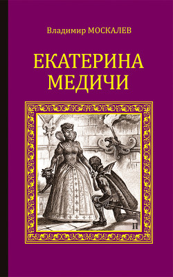 Книга Екатерина Медичи