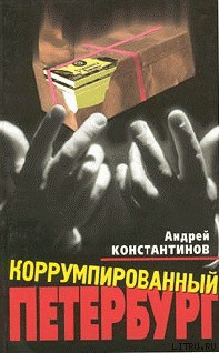 Книга Коррумпированный Петербург