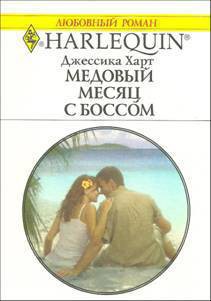 Книга Медовый месяц с боссом