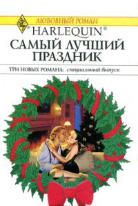 Книга Грезы у новогодней елки