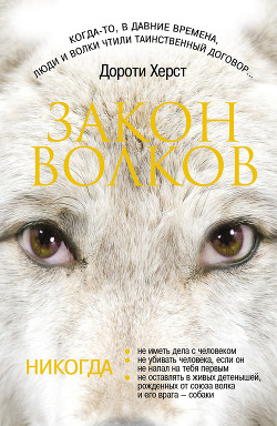 Книга Закон волков