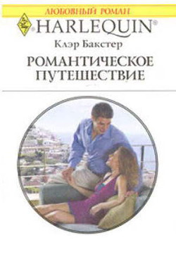 Книга Романтическое путешествие