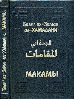 Книга Макамы