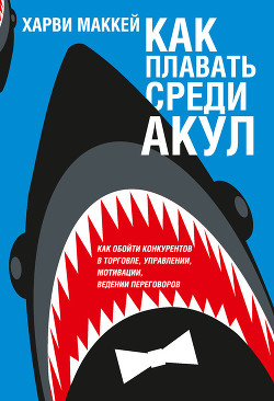 Книга Как плавать среди акул и не быть съеденным заживо