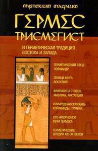 Книга Гермес Трисмегист и герметическая традиция Востока и Запада