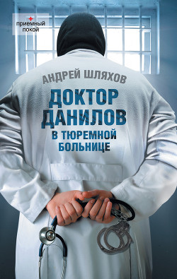 Книга Доктор Данилов в тюремной больнице
