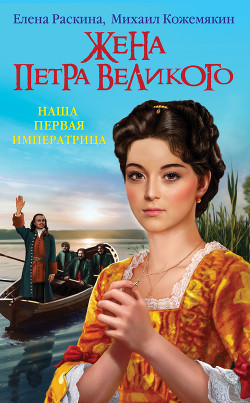 Книга Жена Петра Великого. Наша первая Императрица