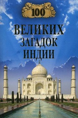 Книга 100 великих загадок Индии