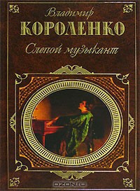 Книга Слепой музыкант