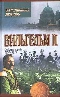 Книга Мемуары. События и люди 1878-1918