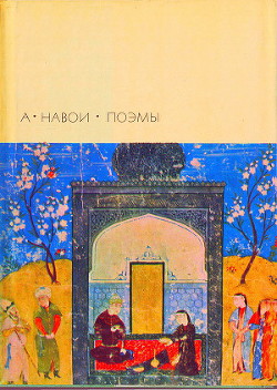 Книга Лейли и Меджнун