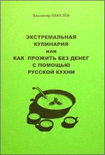 Книга Экстремальная кулинария. Как прожить без денег: русская экстремальная пища