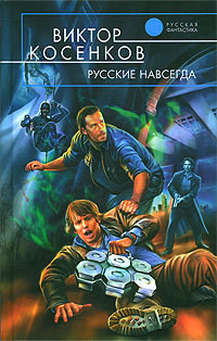 Книга Русские навсегда